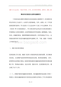 粮食局纪检组长述职述廉报告.docx