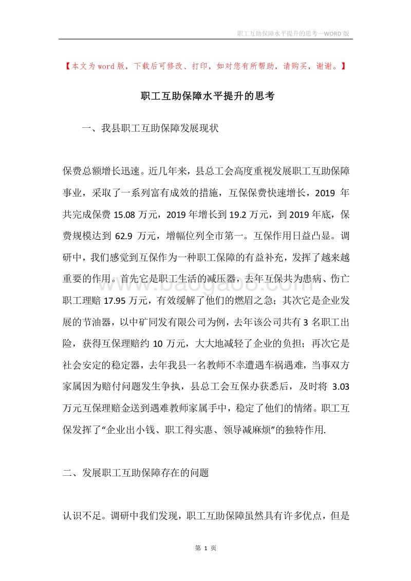 职工互助保障水平提升的思考.docx_第1页