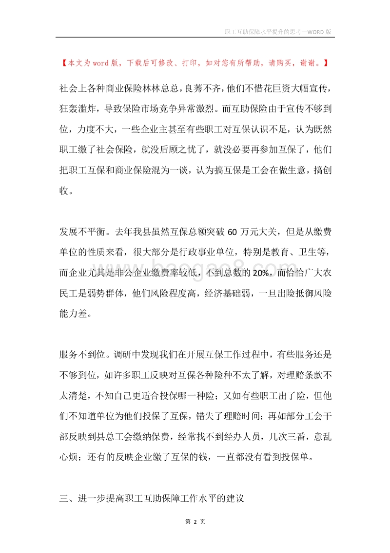 职工互助保障水平提升的思考.docx_第2页