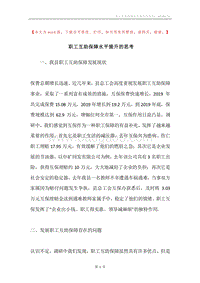 职工互助保障水平提升的思考.docx