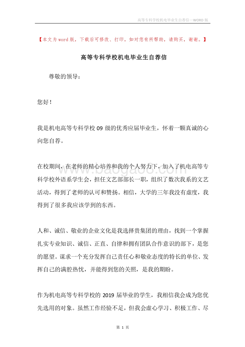 高等专科学校机电毕业生自荐信.docx_第1页
