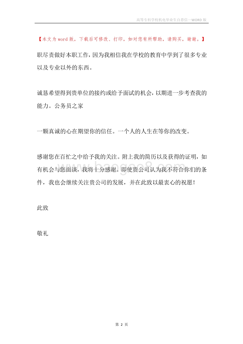 高等专科学校机电毕业生自荐信.docx_第2页