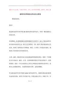 高等专科学校机电毕业生自荐信.docx