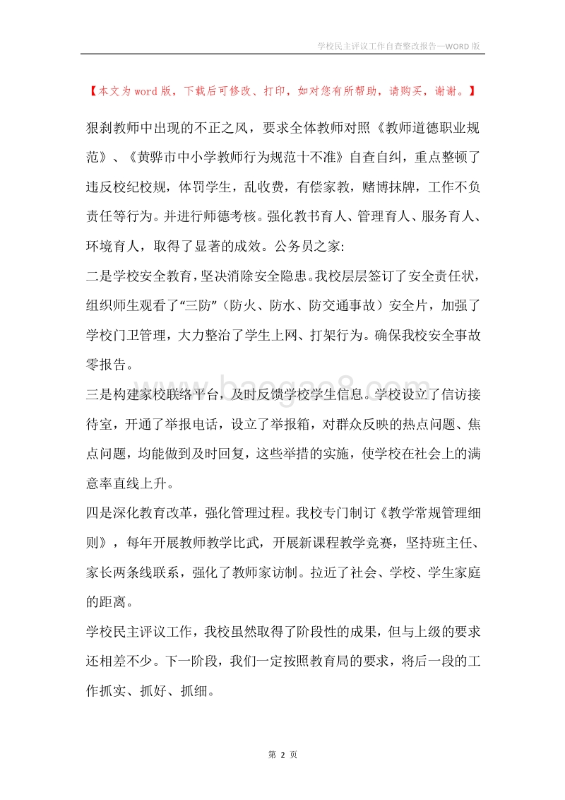 学校民主评议工作自查整改报告.docx_第2页