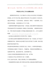 学校民主评议工作自查整改报告.docx