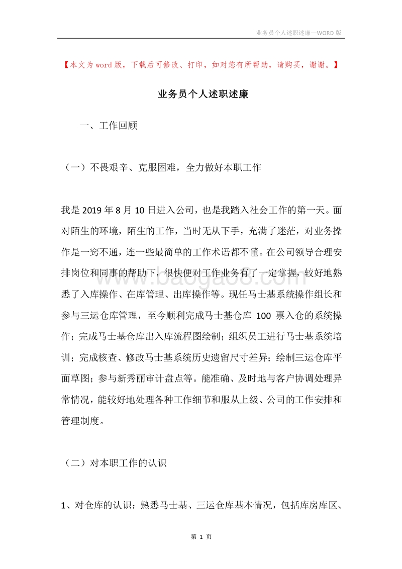 业务员个人述职述廉.docx_第1页