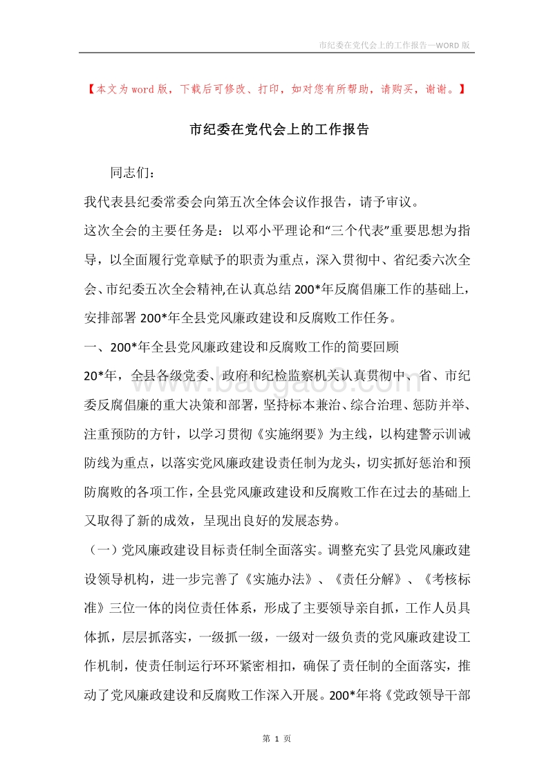 市纪委在党代会上的工作报告.docx_第1页