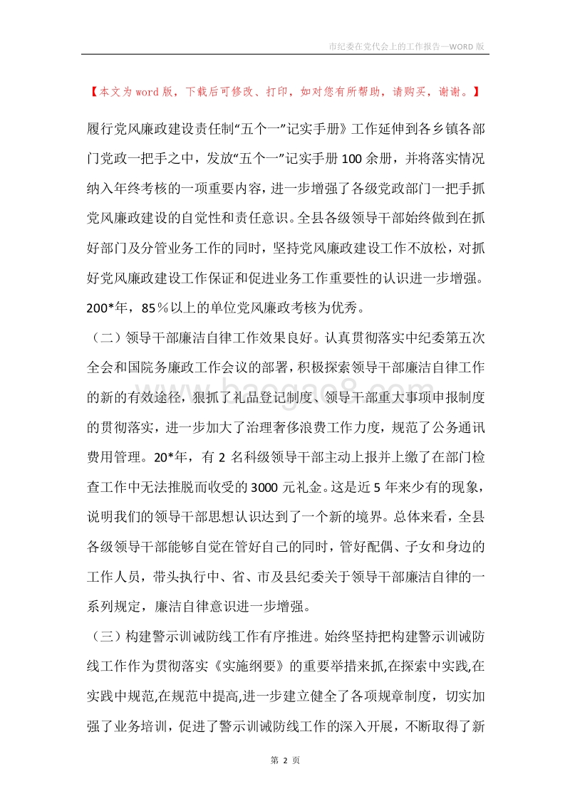 市纪委在党代会上的工作报告.docx_第2页