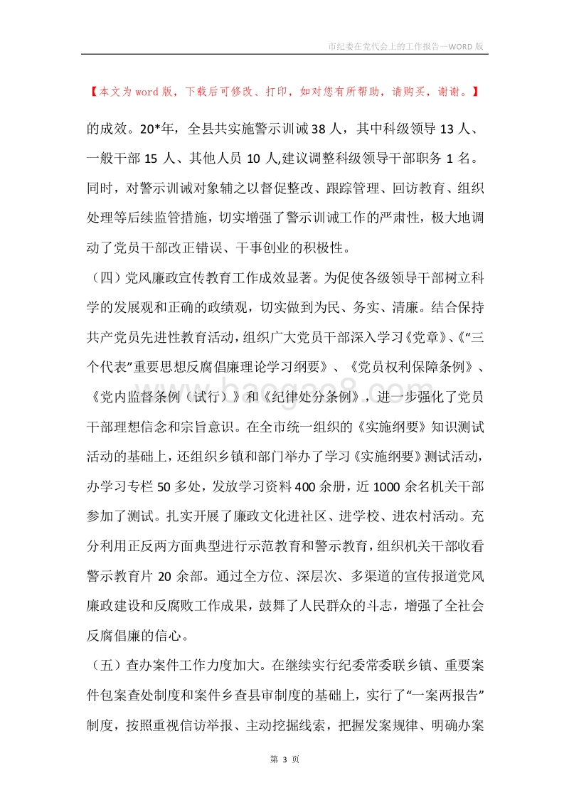 市纪委在党代会上的工作报告.docx_第3页