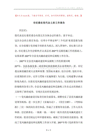 市纪委在党代会上的工作报告.docx