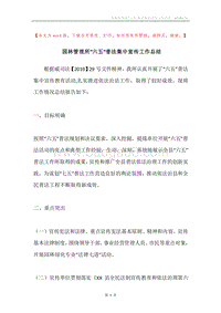 园林管理所“六五”普法集中宣传工作总结.docx
