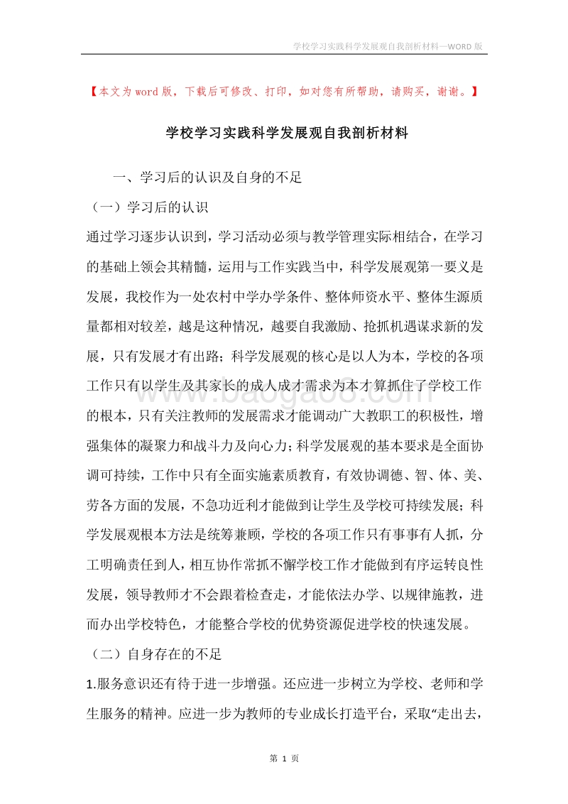 学校学习实践科学发展观自我剖析材料.docx_第1页
