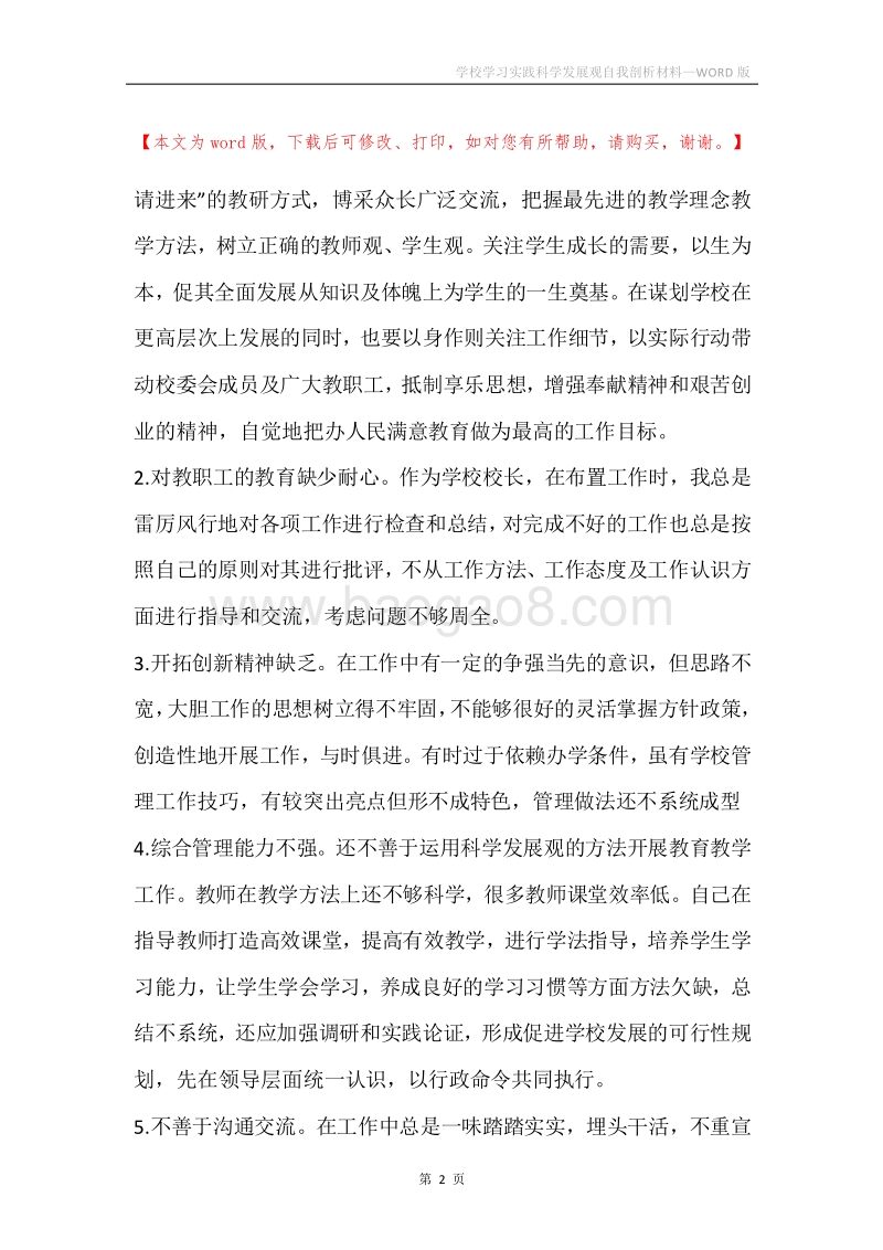 学校学习实践科学发展观自我剖析材料.docx_第2页