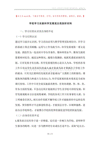 学校学习实践科学发展观自我剖析材料.docx