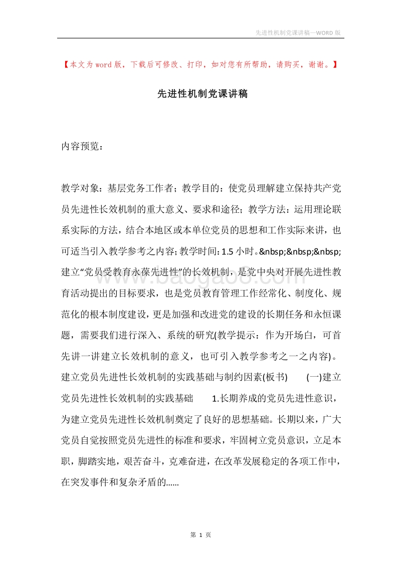 先进性机制党课讲稿.docx_第1页