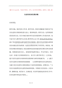 先进性机制党课讲稿.docx