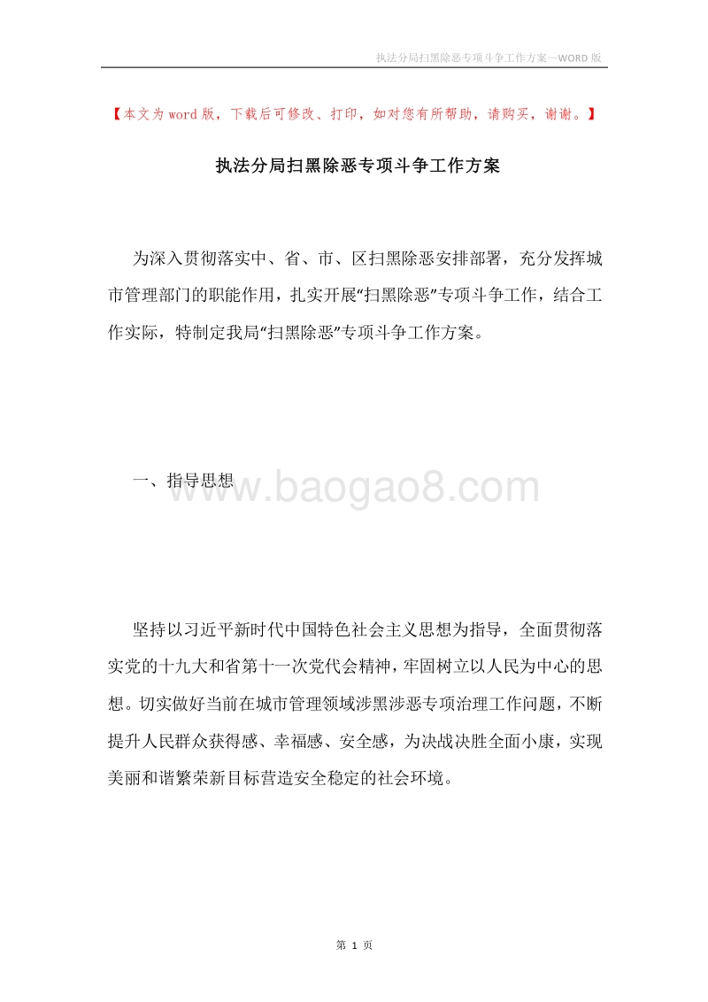 执法分局扫黑除恶专项斗争工作方案.docx_第1页