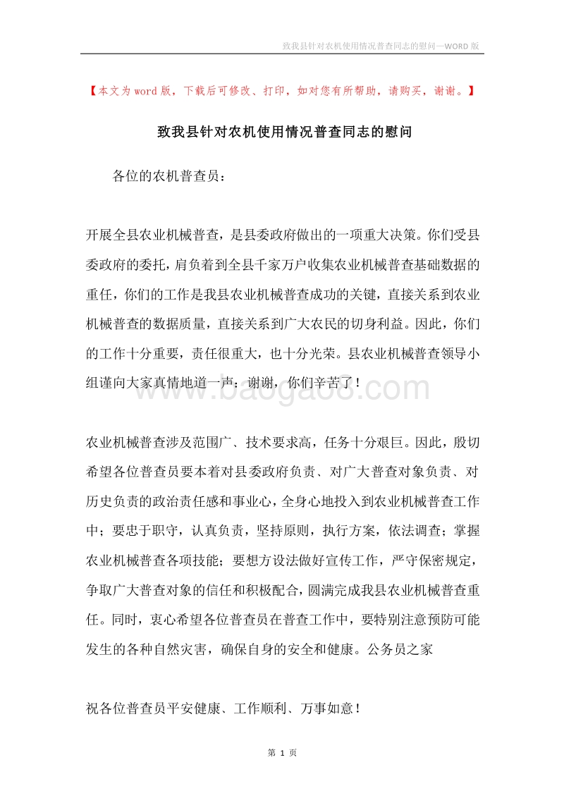 致我县针对农机使用情况普查同志的慰问.docx_第1页