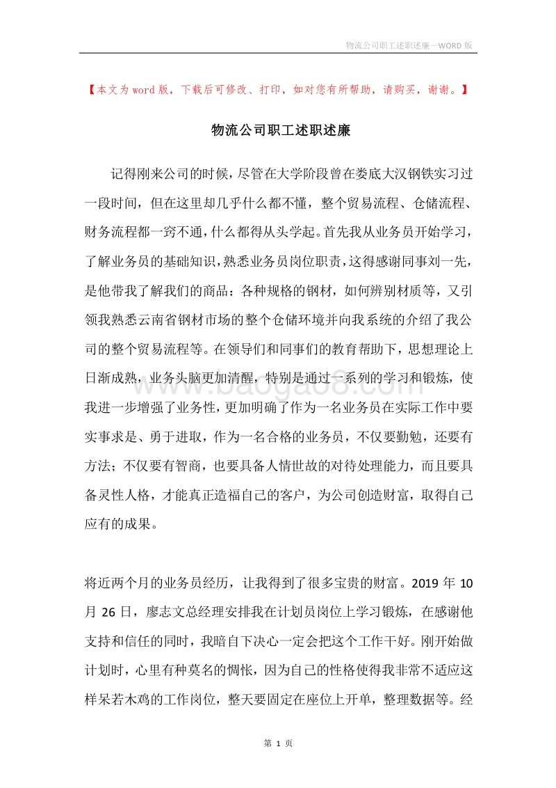物流公司职工述职述廉.docx_第1页
