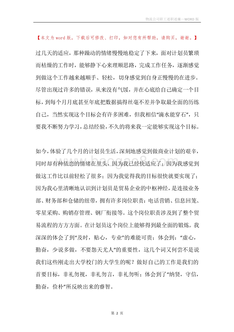 物流公司职工述职述廉.docx_第2页