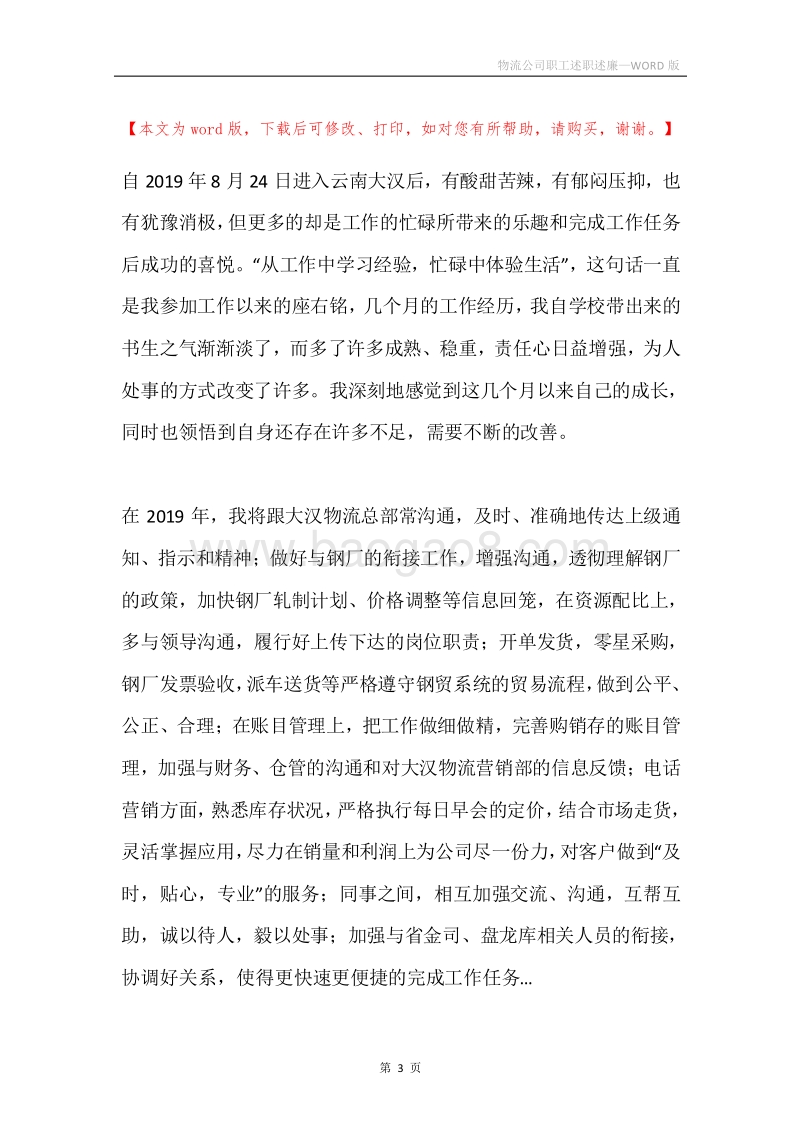 物流公司职工述职述廉.docx_第3页