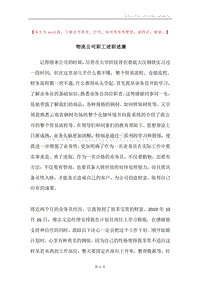 物流公司职工述职述廉.docx