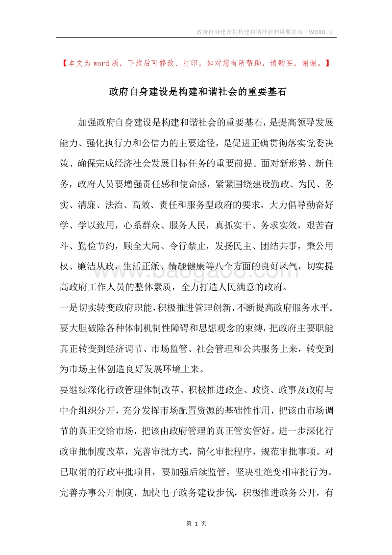 政府自身建设是构建和谐社会的重要基石.docx_第1页