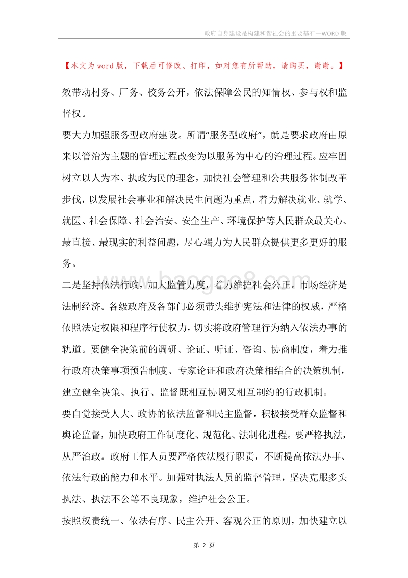 政府自身建设是构建和谐社会的重要基石.docx_第2页