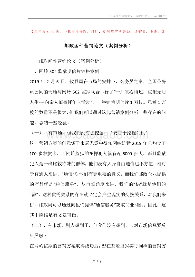 邮政函件营销论文（案例分析）.docx_第1页