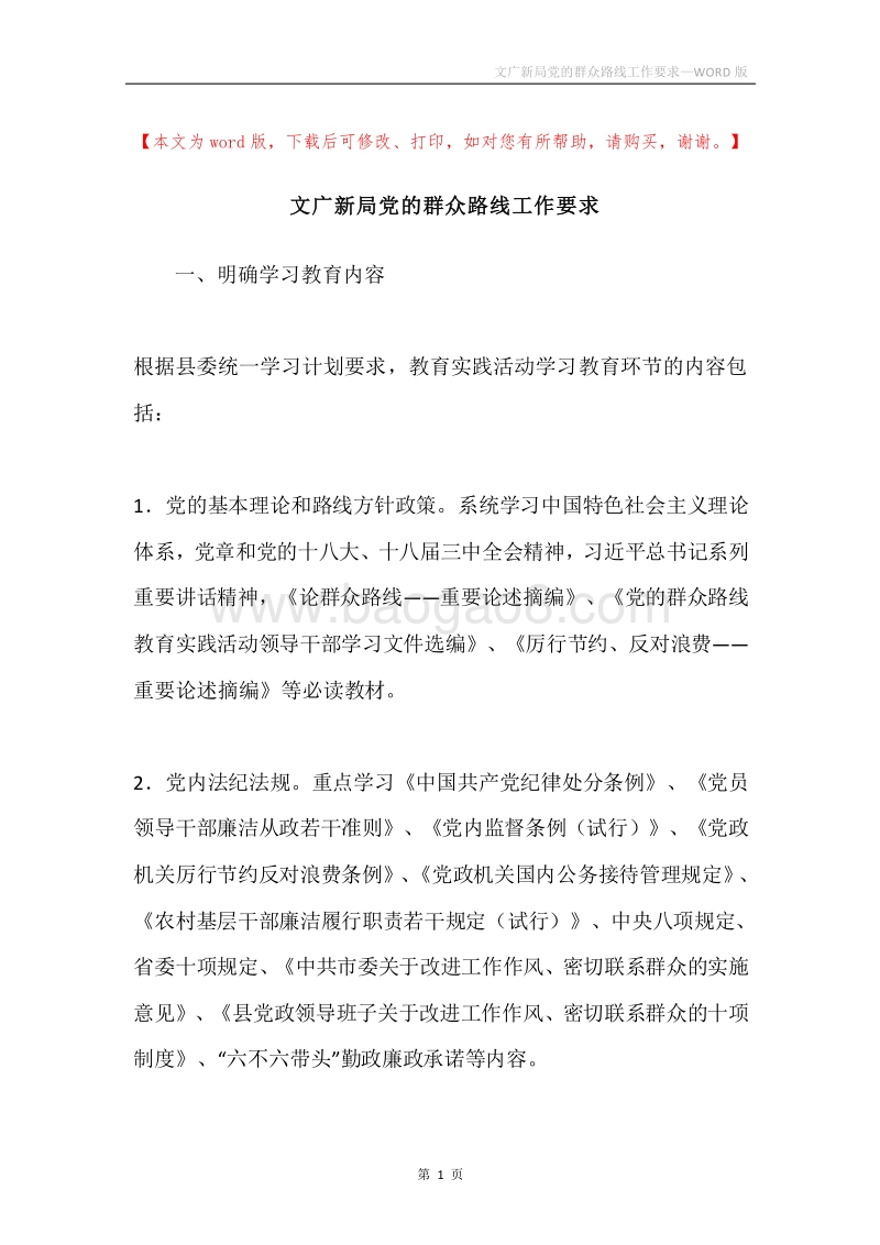 文广新局党的群众路线工作要求.docx_第1页