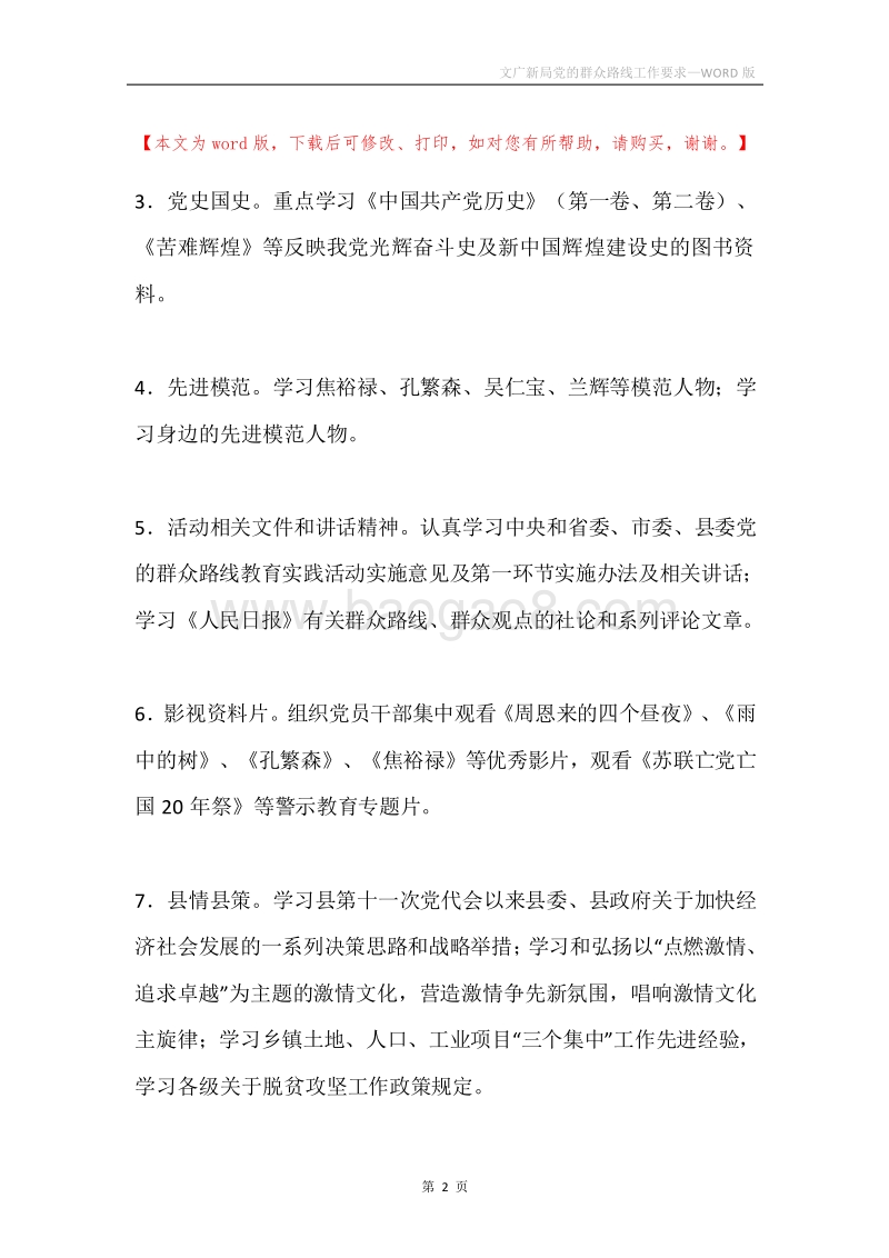 文广新局党的群众路线工作要求.docx_第2页