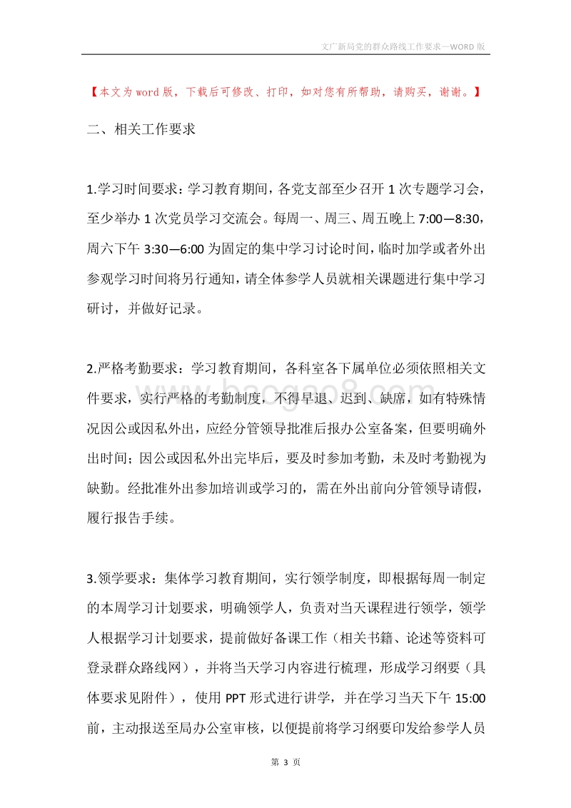 文广新局党的群众路线工作要求.docx_第3页