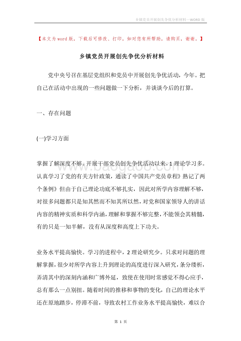 乡镇党员开展创先争优分析材料.docx_第1页