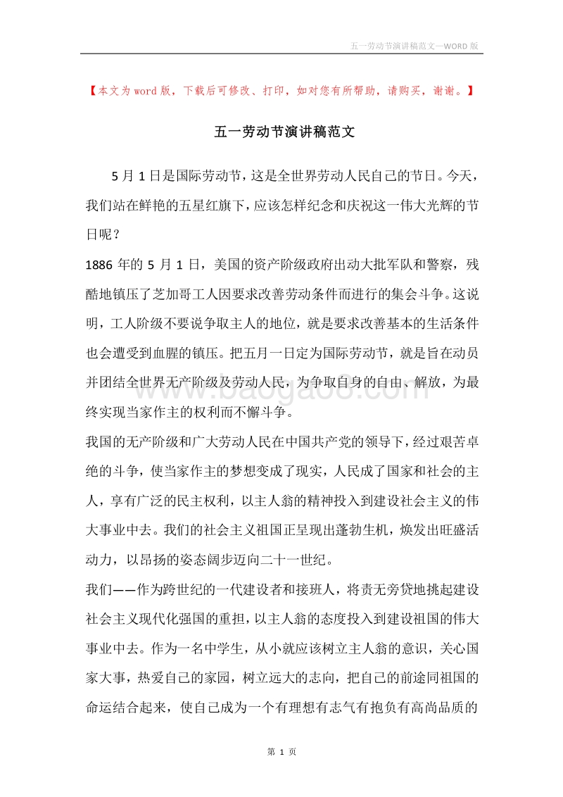 五一劳动节演讲稿范文.docx_第1页