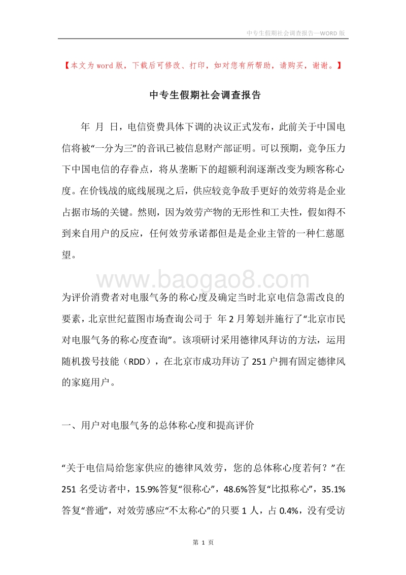 中专生假期社会调查报告.docx_第1页