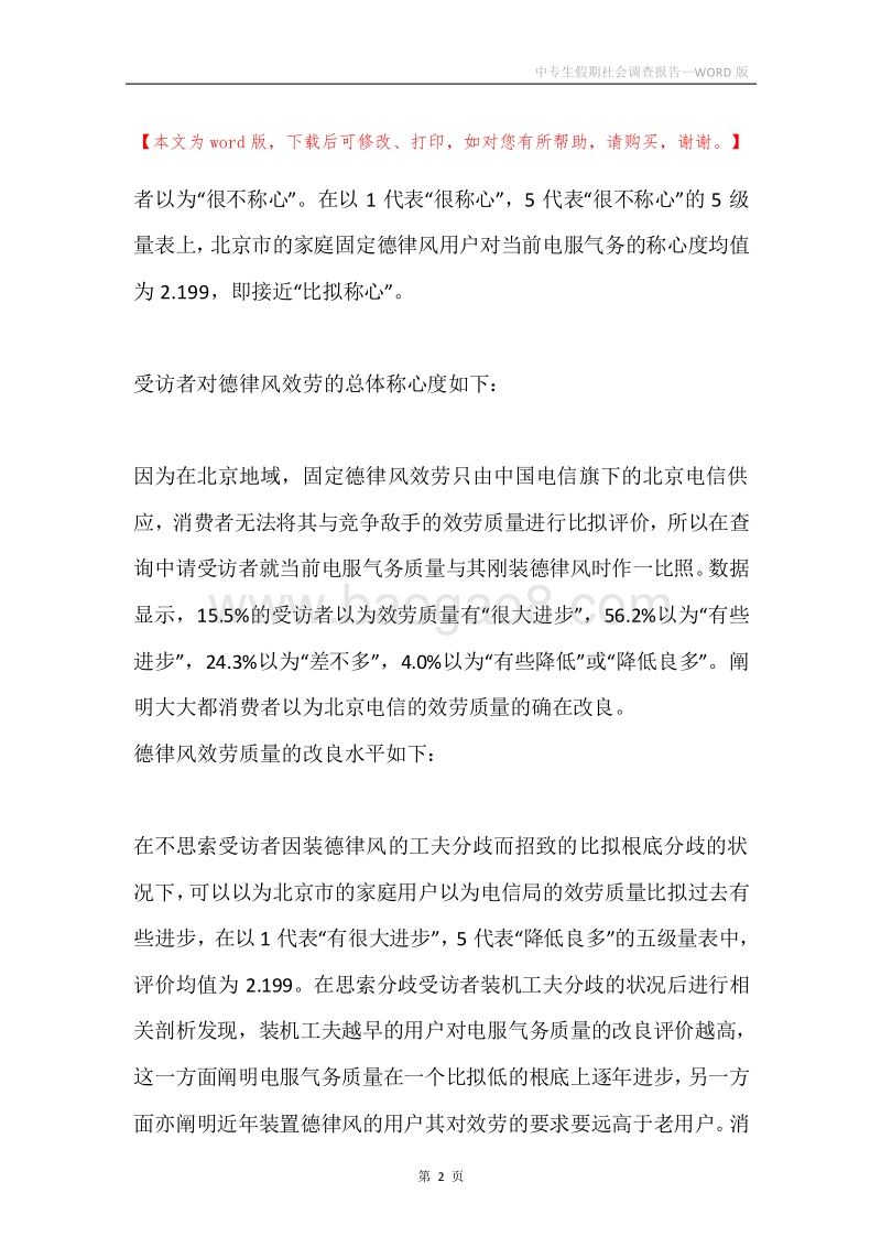 中专生假期社会调查报告.docx_第2页
