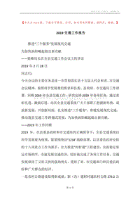 2019交通工作报告.docx