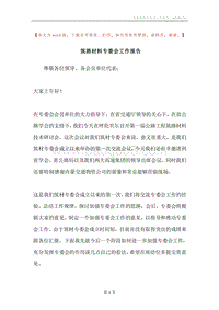 筑路材料专委会工作报告.docx