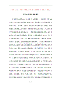 现代农业规划调研报告.docx