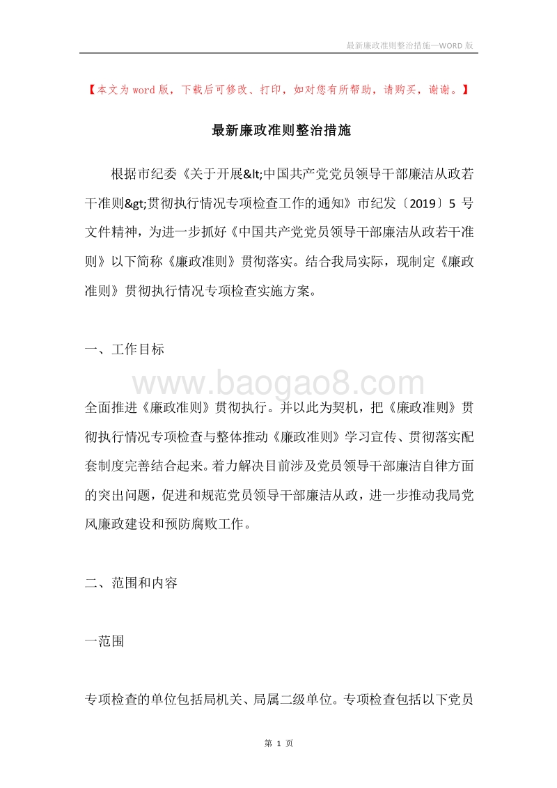 最新廉政准则整治措施.docx_第1页