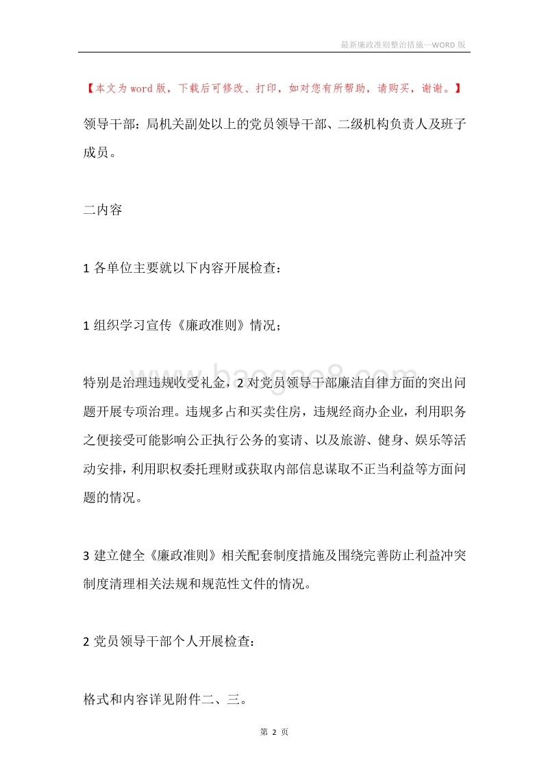 最新廉政准则整治措施.docx_第2页