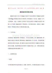 最新廉政准则整治措施.docx