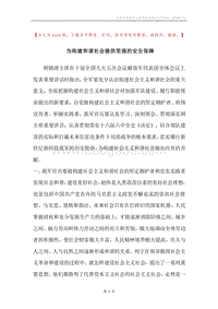 为构建和谐社会提供坚强的安全保障.docx