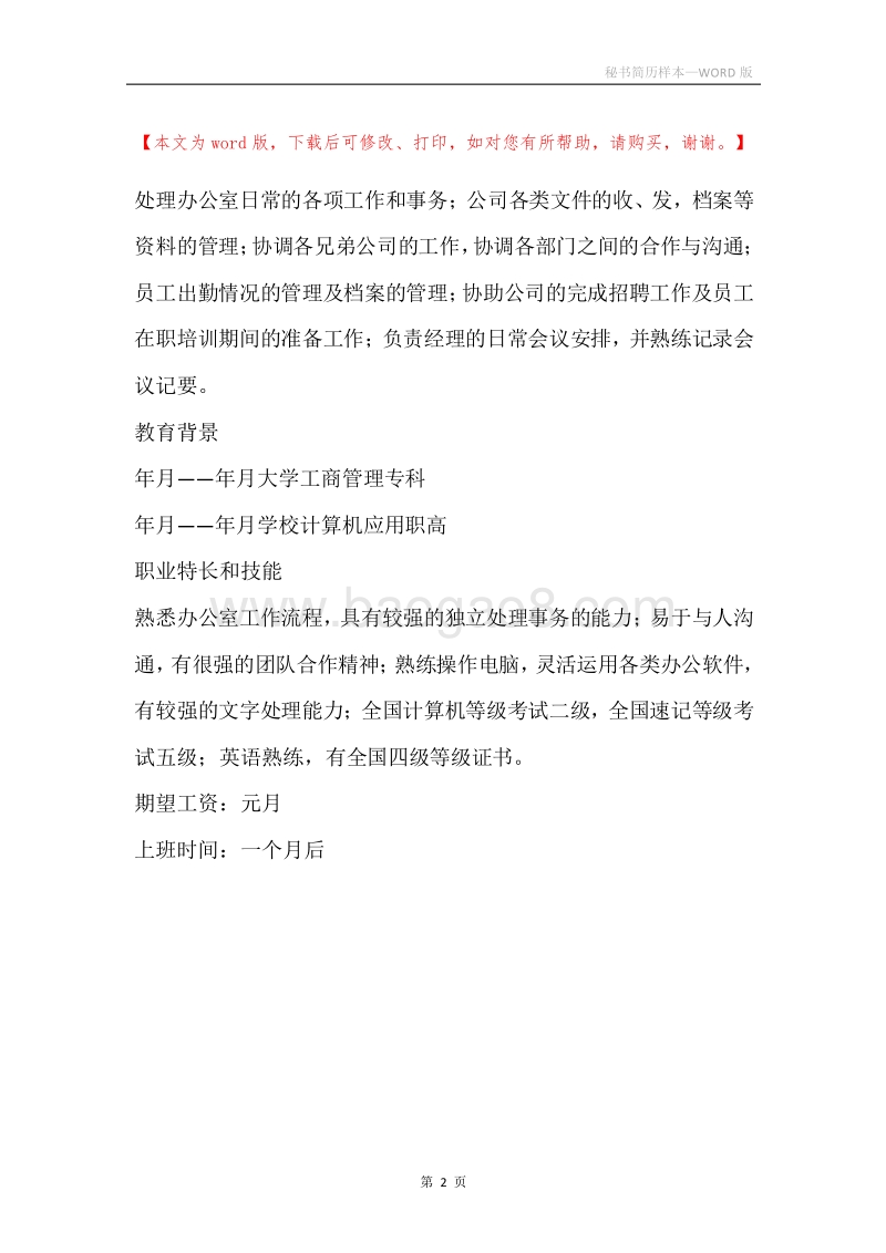 秘书简历样本.docx_第2页