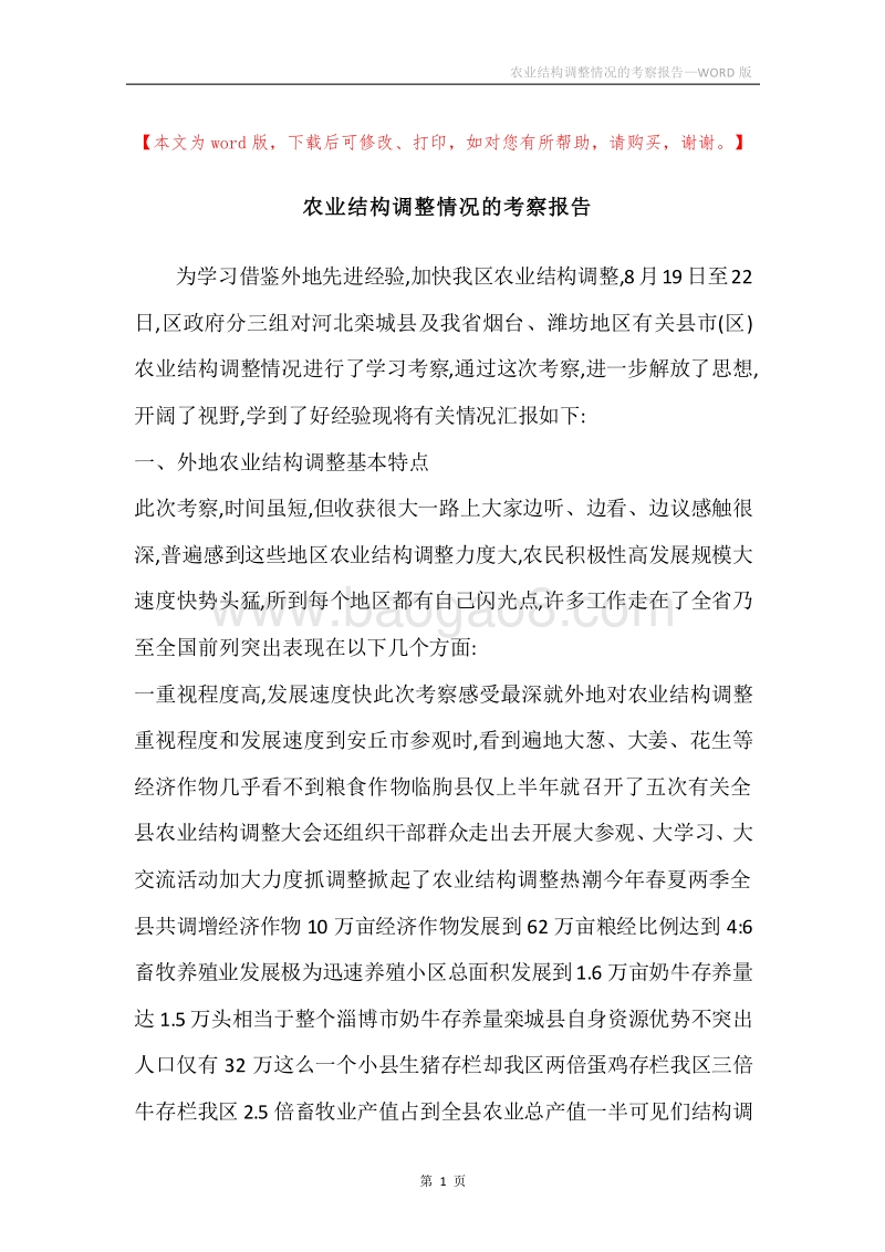 农业结构调整情况的考察报告.docx_第1页