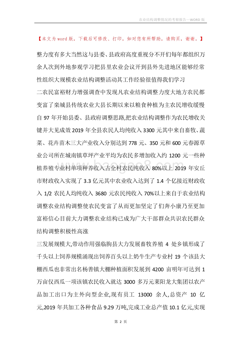 农业结构调整情况的考察报告.docx_第2页