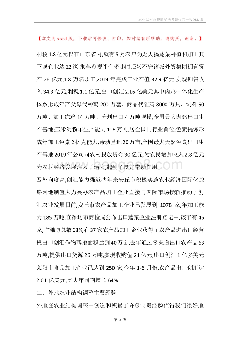 农业结构调整情况的考察报告.docx_第3页