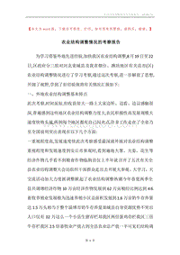 农业结构调整情况的考察报告.docx