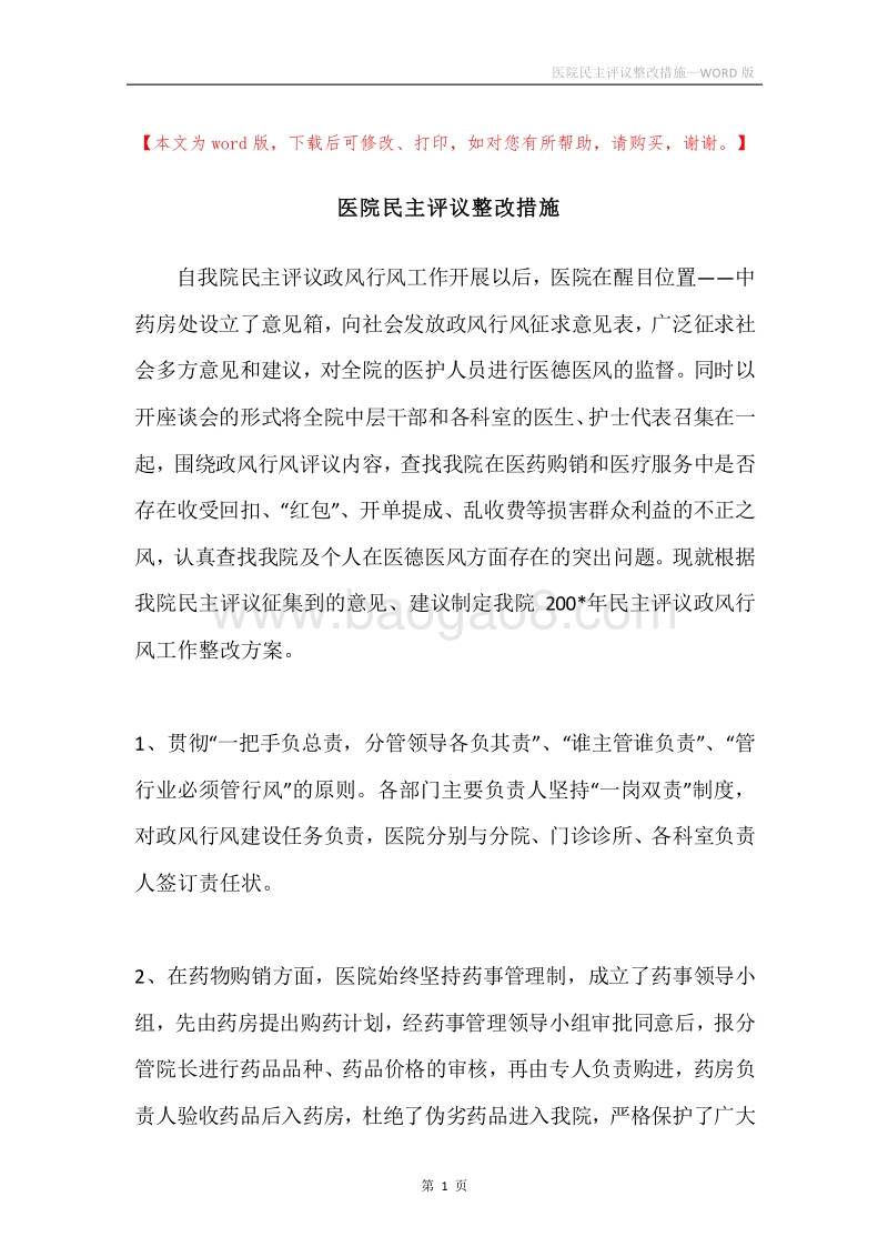 医院民主评议整改措施.docx_第1页