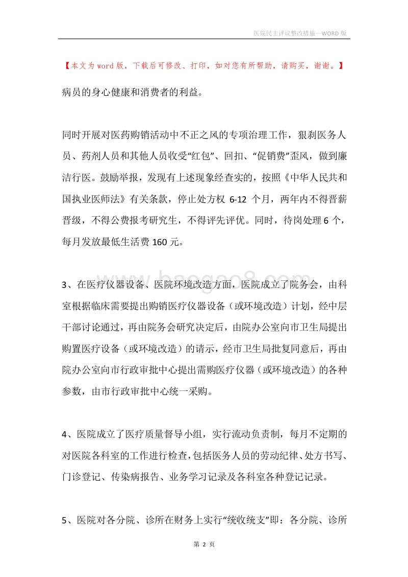 医院民主评议整改措施.docx_第2页